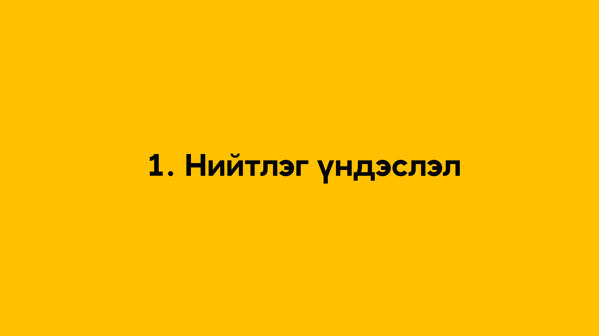 1. Нийтлэг үндэслэл