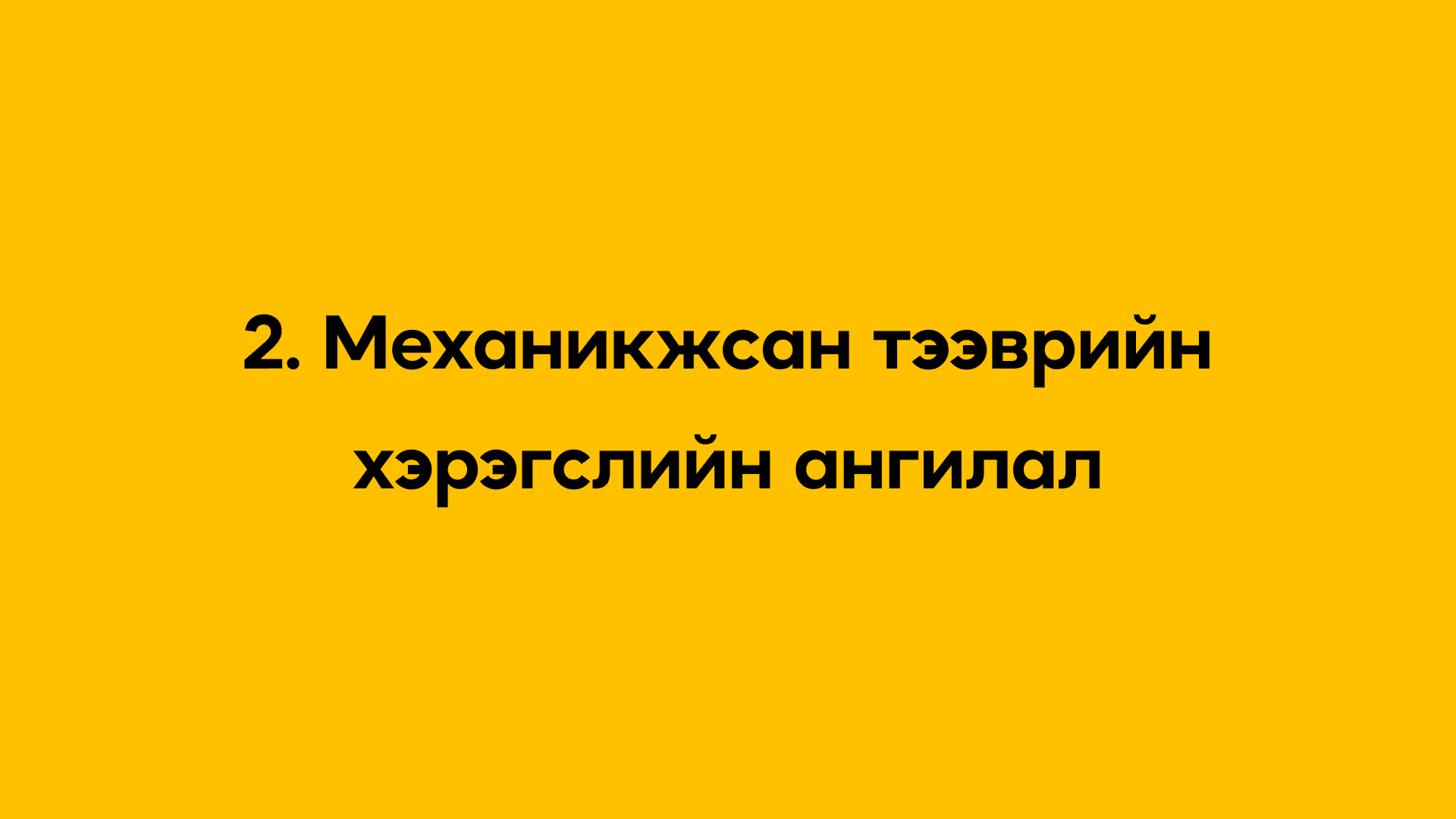 2. Механикжсан тээврийн хэрэгслийн ангилал