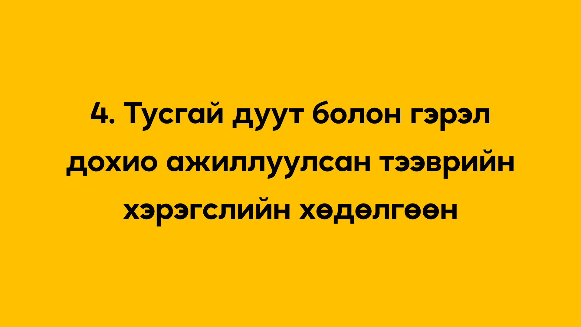 4. Тусгай дуут болон гэрэл дохио ажиллуулсан тээврийн хэрэгслийн хөдөлгөөн