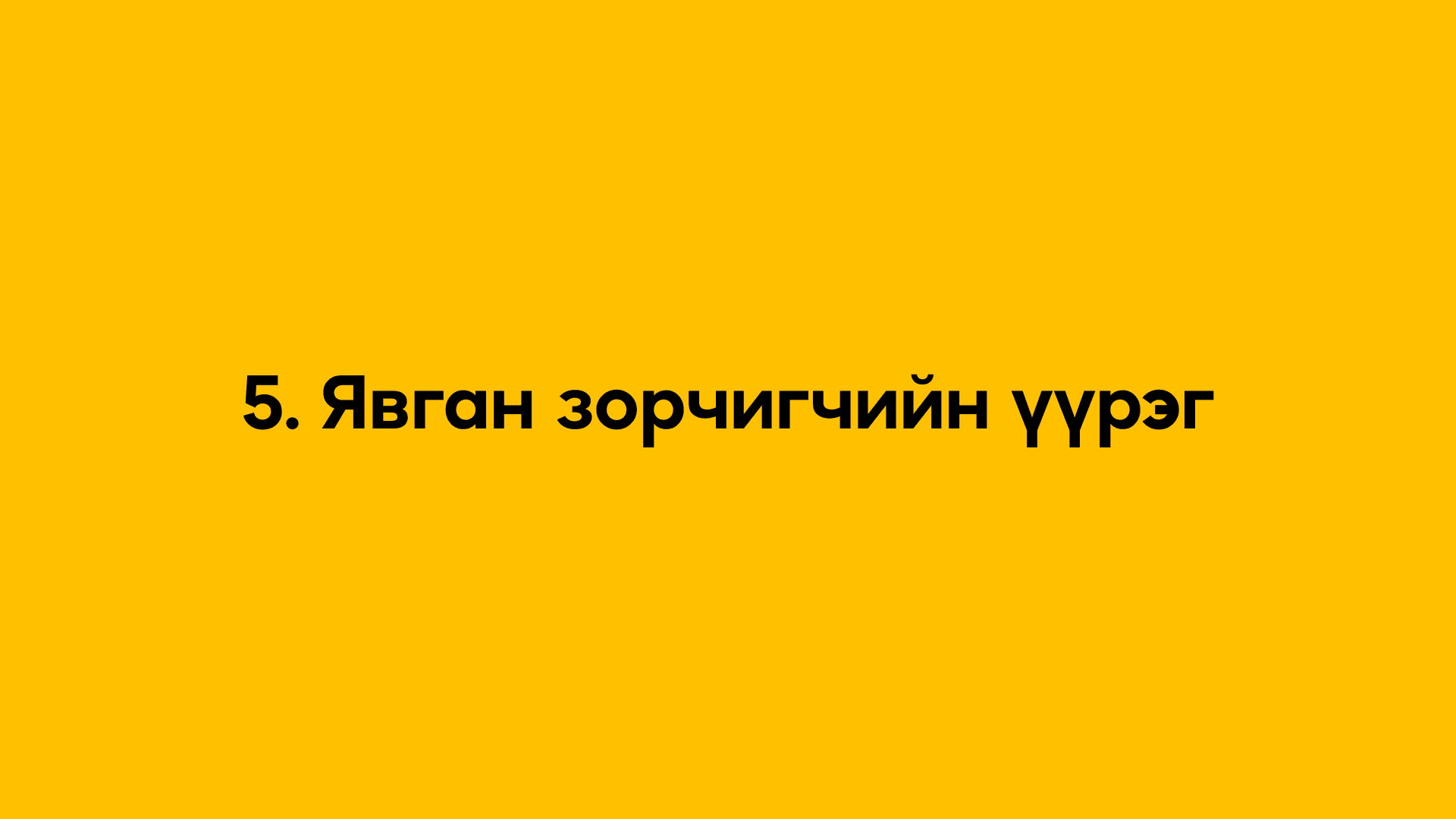 5. Явган зорчигчийн үүрэг