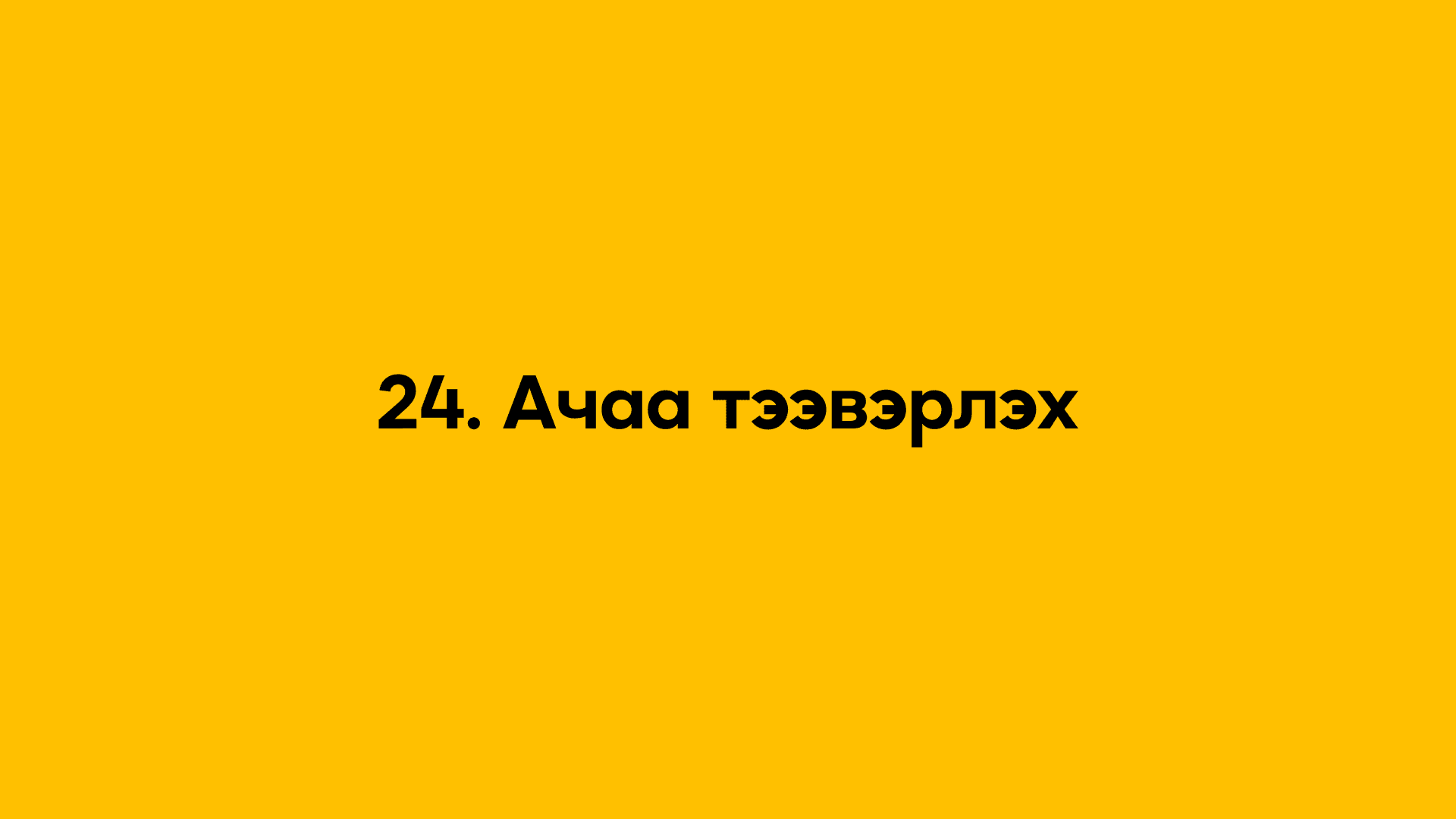 24. Ачаа тээвэрлэх